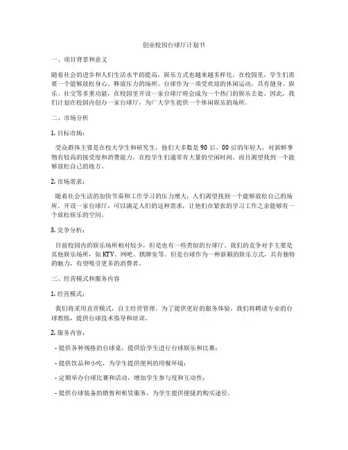 创业校园台球厅计划书