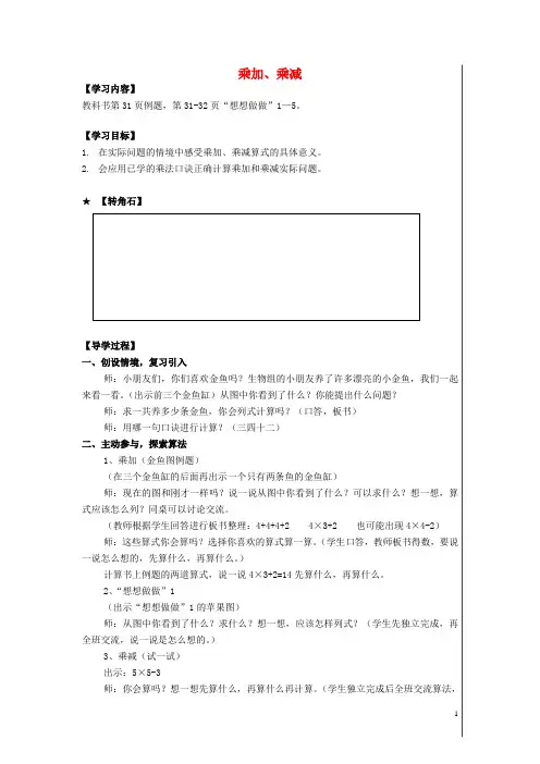 二年级数学上册 第三单元 乘加、乘减教案 苏教版