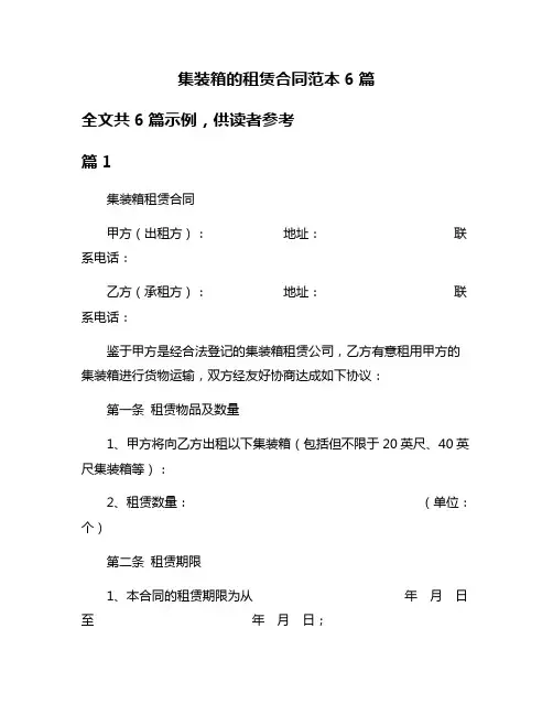 集装箱的租赁合同范本6篇