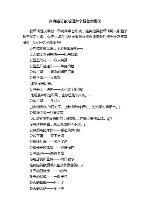 经典搞笑歇后语大全及答案爆笑