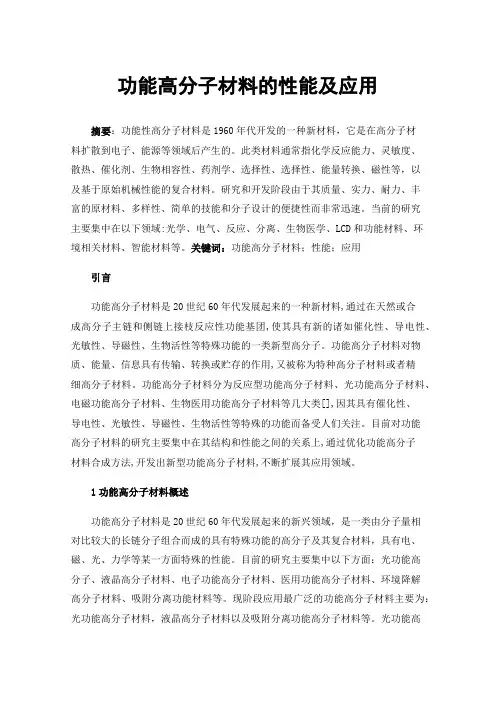 功能高分子材料的性能及应用