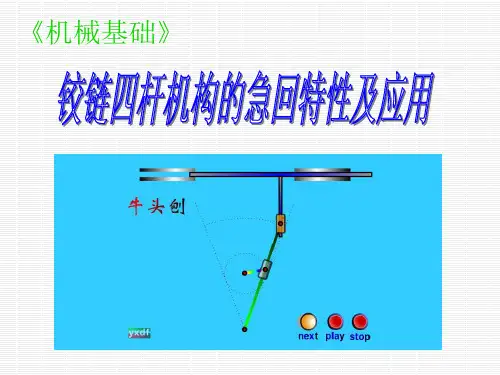 铰链四杆机构的急回特性