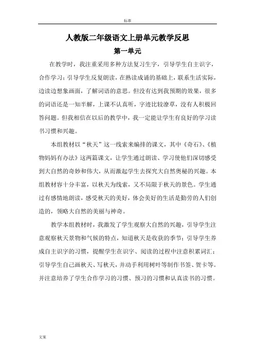 人教版二年级语文上册1--8单元教学反思