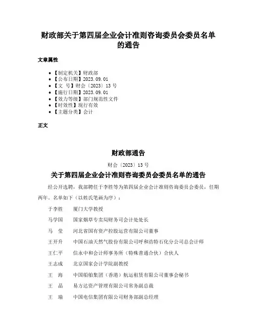 财政部关于第四届企业会计准则咨询委员会委员名单的通告