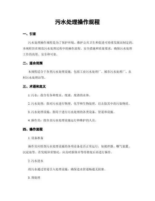 污水处理操作规程