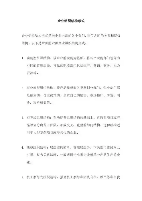 企业组织结构形式
