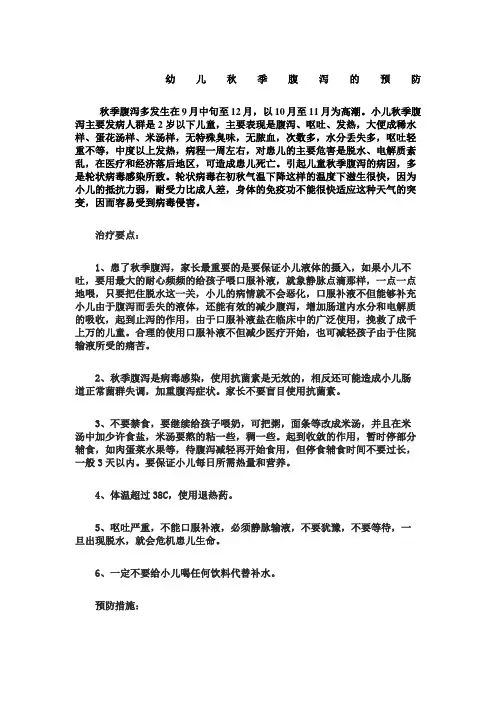 幼儿秋季腹泻的预防