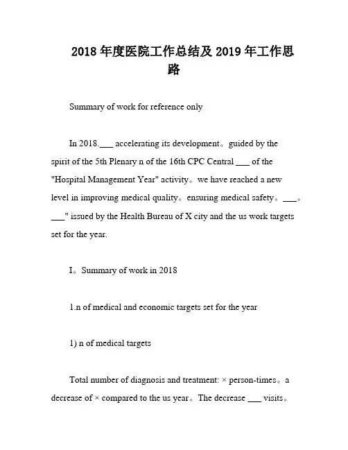 2018年度医院工作总结及2019年工作思路
