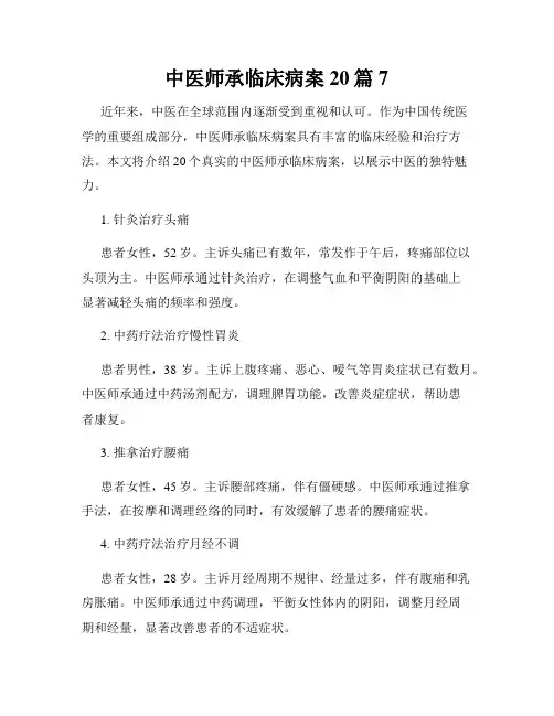 中医师承临床病案20篇7