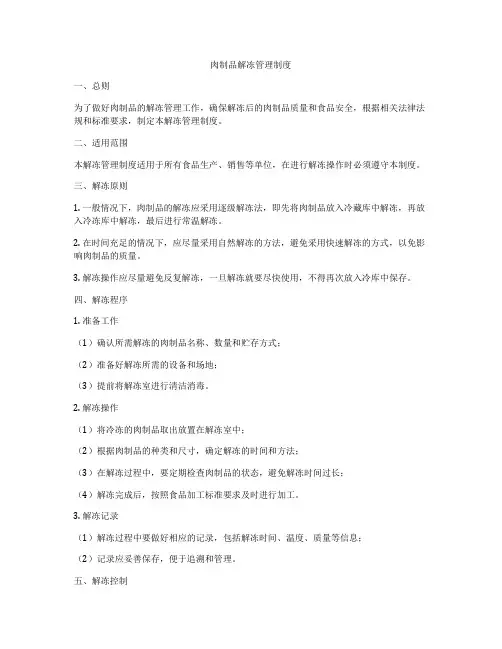 肉制品解冻管理制度
