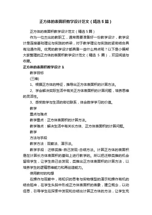 正方体的表面积教学设计范文（精选5篇）