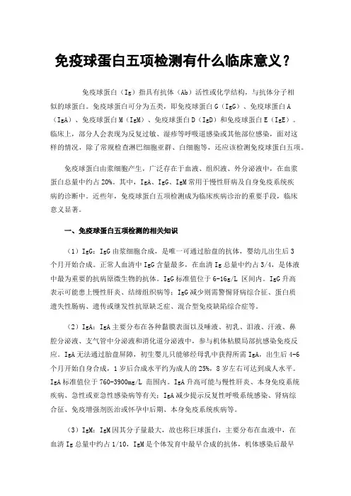免疫球蛋白五项检测有什么临床意义？