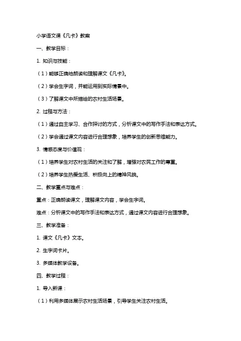 小学语文课《凡卡》教案