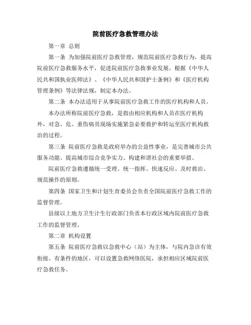 院前医疗急救管理办法