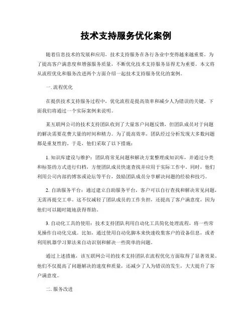 技术支持服务优化案例
