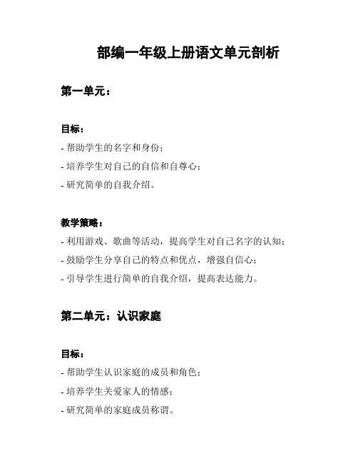 部编一年级上册语文单元剖析