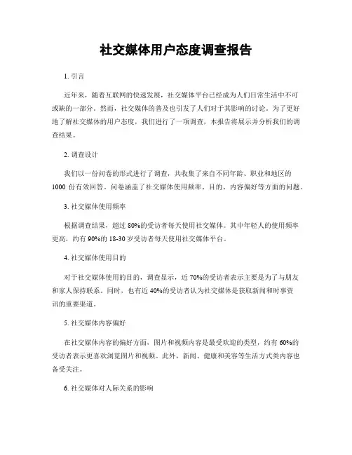 社交媒体用户态度调查报告