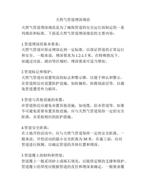 天然气管道埋深规范