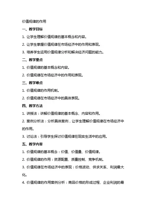 价值规律的作用教案上