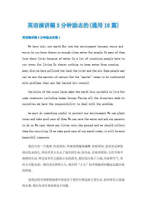 英语演讲稿3分钟励志的(通用18篇)