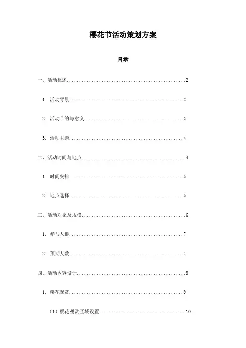 樱花节活动策划方案