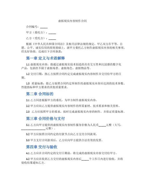 虚拟现实内容制作合同(标准版)