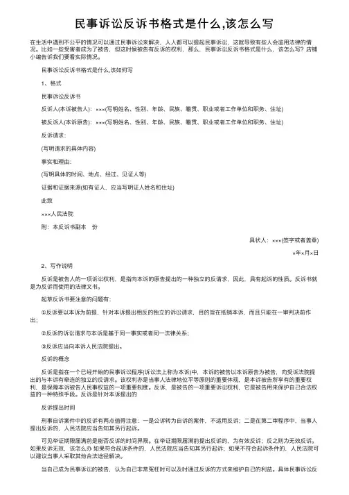 民事诉讼反诉书格式是什么,该怎么写
