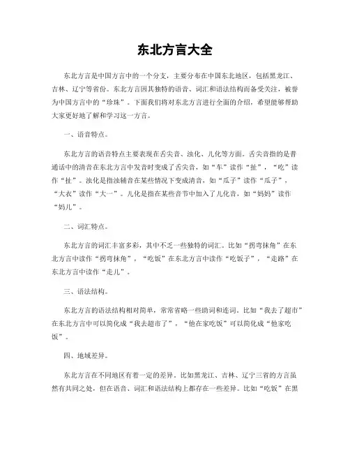 东北方言大全