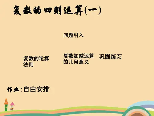 高二数学复数的运算PPT教学课件