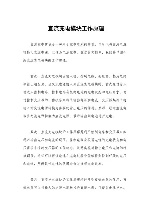 直流充电模块工作原理