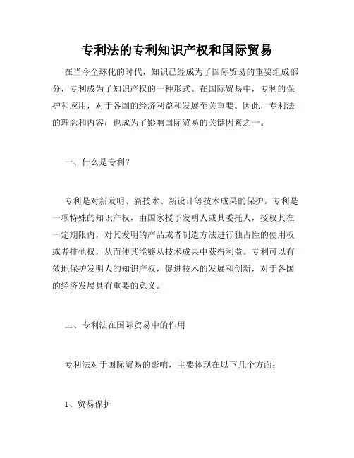 专利法的专利知识产权和国际贸易