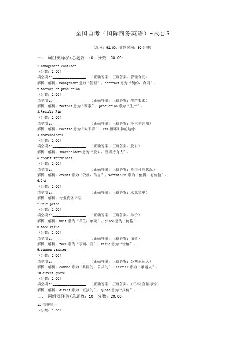 全国自考(国际商务英语)-试卷5