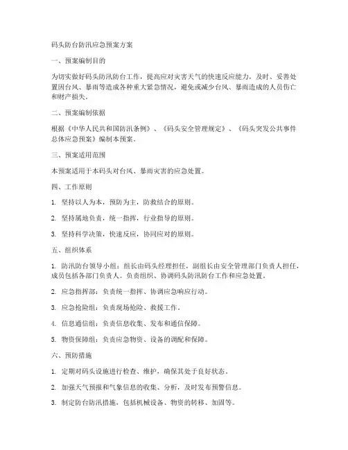 码头防台防汛应急预案方案