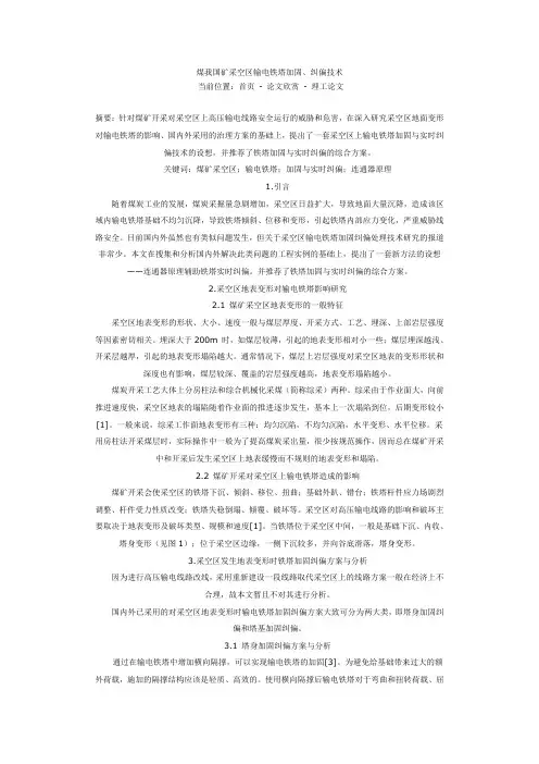 煤我国矿采空区输电铁塔加固