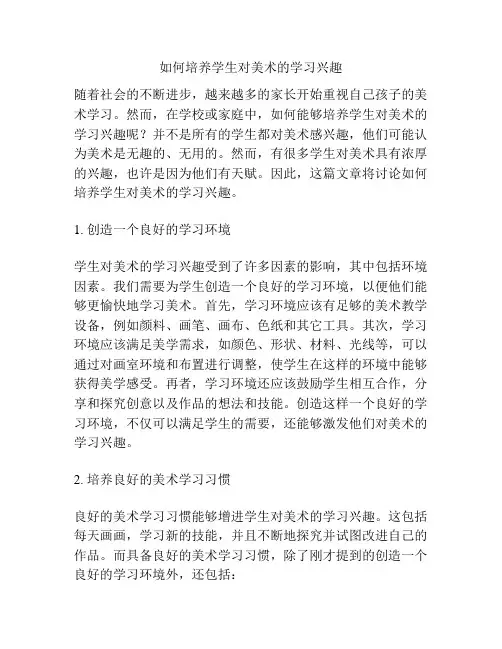 如何培养学生对美术的学习兴趣
