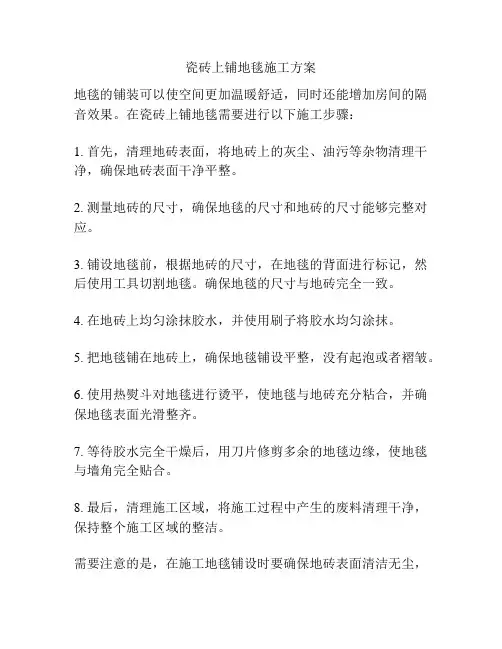 瓷砖上铺地毯施工方案