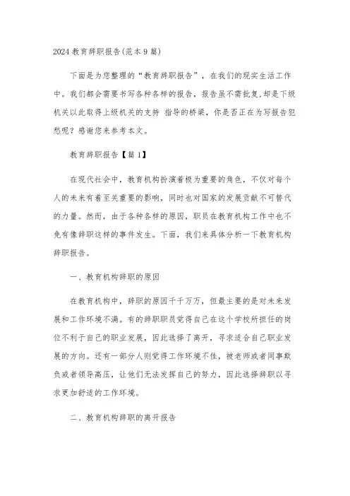 2024教育辞职报告(范本9篇)