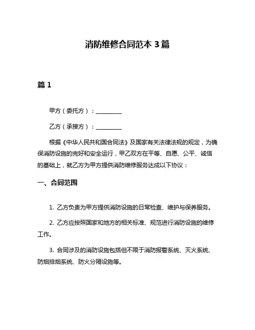 消防维修合同范本3篇