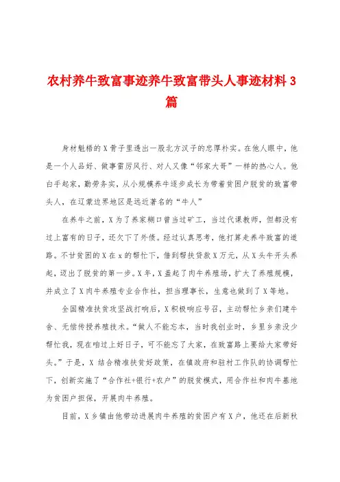农村养牛致富事迹养牛致富带头人事迹材料3篇