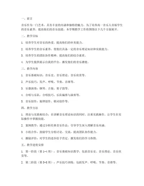 高一音乐人音版学期教学工作计划