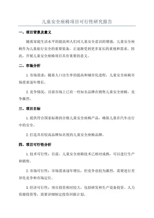儿童安全座椅项目可行性研究报告