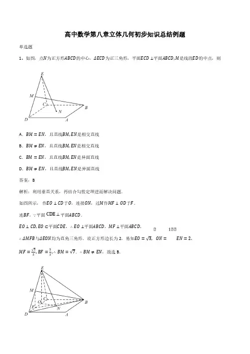 高中数学第八章立体几何初步知识总结例题(带答案)