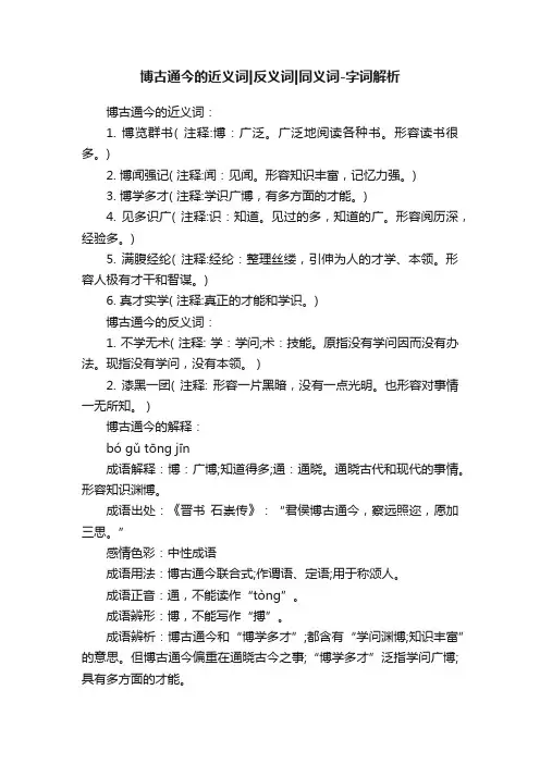 博古通今的近义词反义词同义词-字词解析