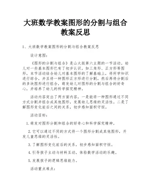 大班数学教案图形的分割与组合教案反思