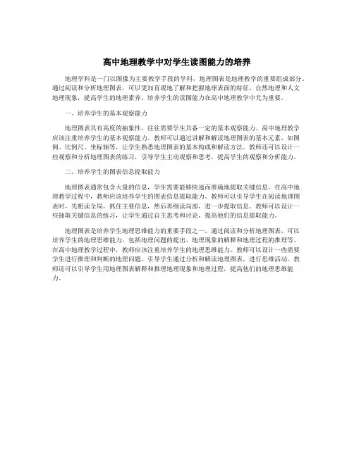 高中地理教学中对学生读图能力的培养
