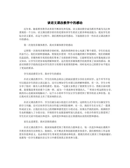 谈语文课改教学中的感动
