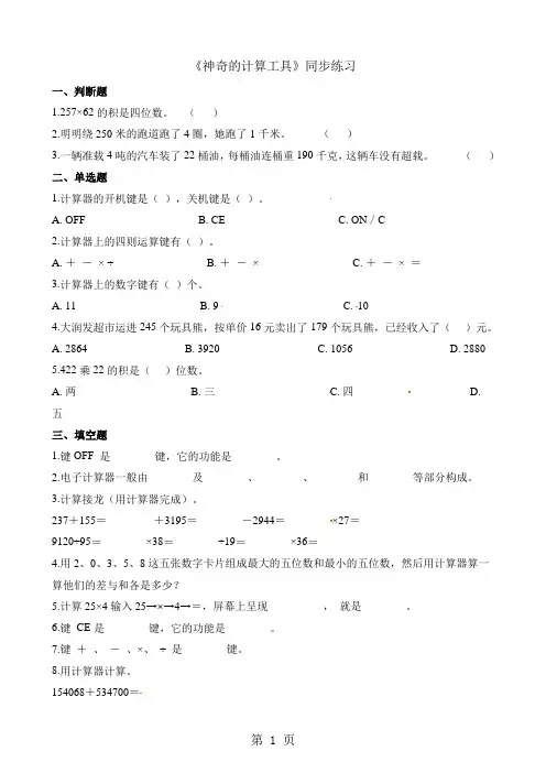四年级上册数学一课一练3.2神奇的计算工具_北师大版(含解析)