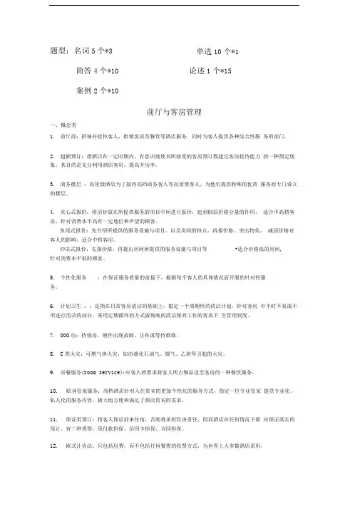 前厅与客房管理期末复习