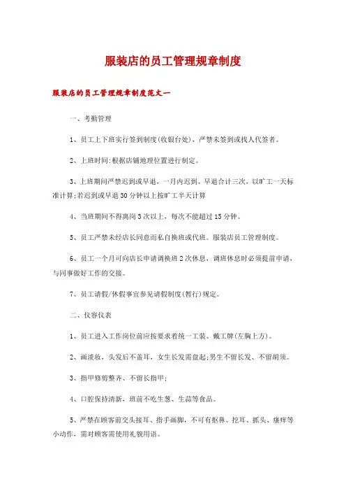 服装店的员工管理规章制度