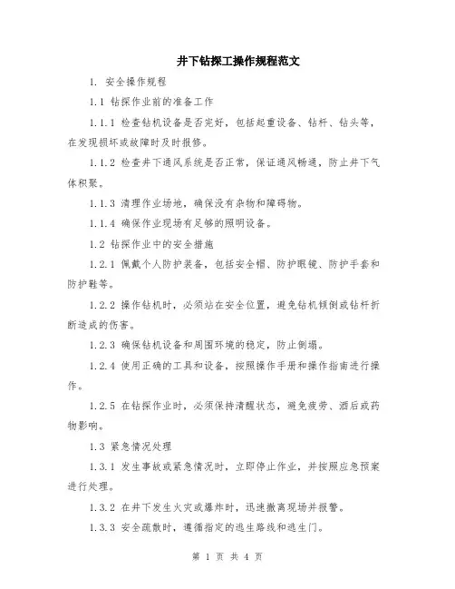 井下钻探工操作规程范文
